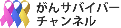 【テスト】がんサバイバーチャンネル
